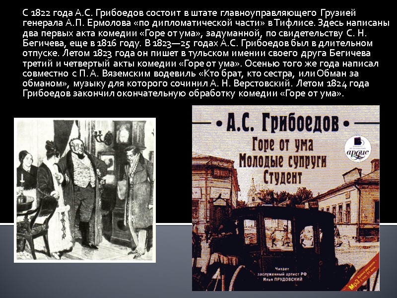 С 1822 года А.С. Грибоедов состоит в штате главноуправляющего Грузией генерала А.П. Ермолова «по